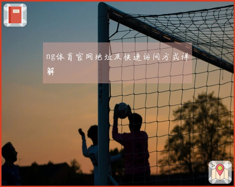 ng体育官网地址及快速访问方式详解