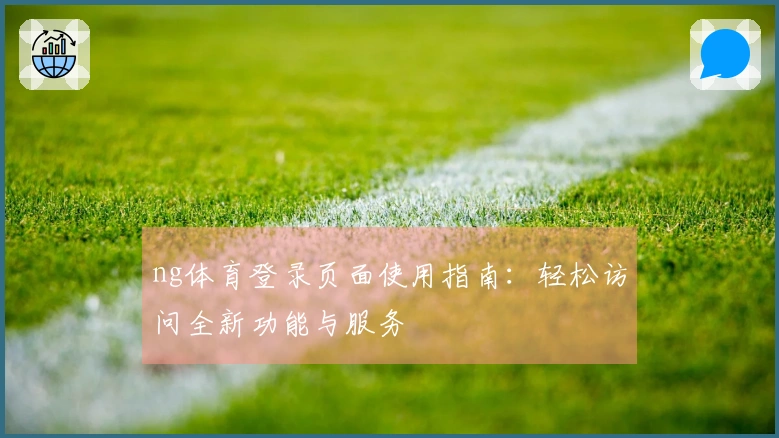 ng体育登录页面使用指南：轻松访问全新功能与服务