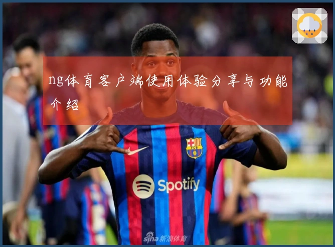 ng体育客户端使用体验分享与功能介绍