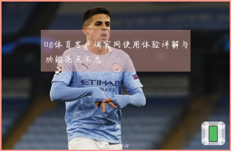 ng体育客户端官网使用体验详解与功能亮点汇总