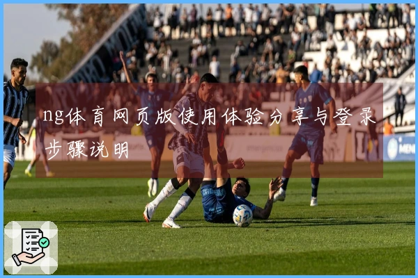 ng体育网页版使用体验分享与登录步骤说明